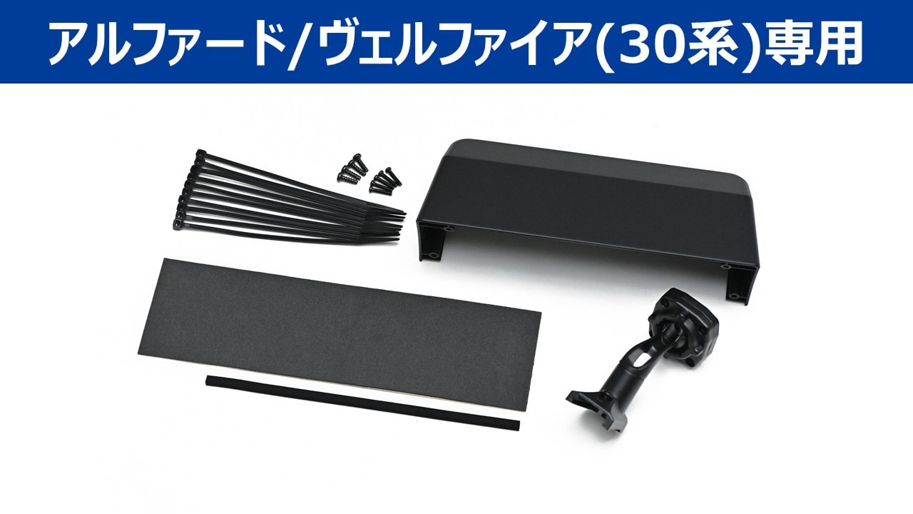 デジタルミラー・アルファード/ヴェルファイア(30系)専用取付けキット ※リアカメラカバー付属